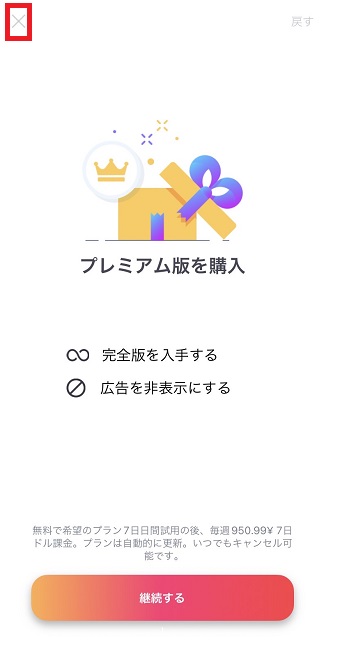 『×』をタップ