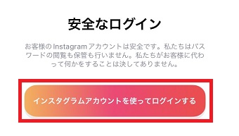 『インスタグラムアカウントを使ってログインする』をタップ