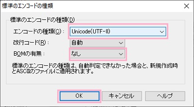 「エンコードの種類」のプルダウンメニューから「Unicode(UTF-8)」を選択→「BOMの有無」プルダウンメニューから「なし」を選択し「OK」をクリック