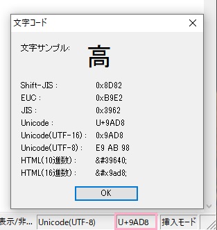 「U+9AD8」と表示されている