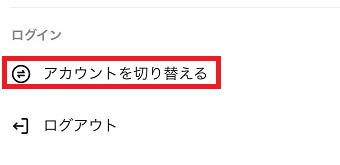 『アカウントを切り替える』をタップ