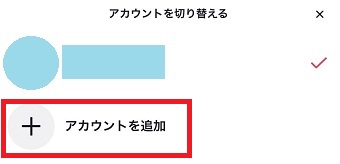 『アカウントを追加』をタップ