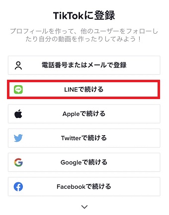 『LINEで続ける』をタップ