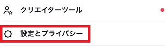 『設定とプライバシー』をタップ