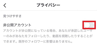 『非公開アカウント』をオフにする