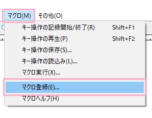 「マクロ」→「マクロ登録」をクリック