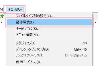 「その他」→「動作環境」をクリック