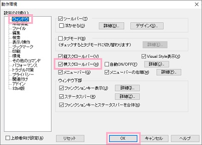 「ウィンドウ」→「横スクロールバー」を有効にし、「OK」をクリック