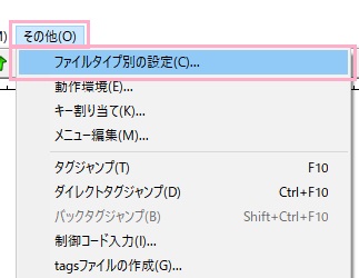 「その他」メニューを開き、「ファイルタイプ別の設定」をクリック