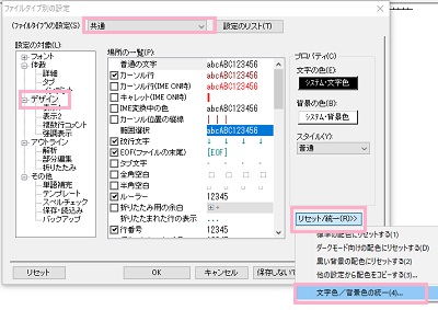 「(ファイルタイプ)の設定」プルダウンメニューから「共通」を選択→左側メニューの「デザイン」をクリックして項目一覧を開き、右下の「リセット/統一」メニューから「文字色/背景色の統一」をクリック