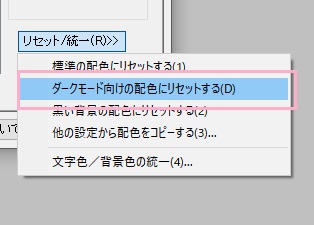 「ダークモード向けの配色にリセットする」