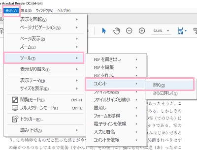 「表示」メニュー→「ツール」→「コメント」の順に展開して「開く」をクリック