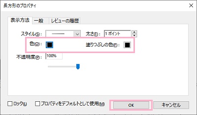 「色」と「塗りつぶしの色」をクリックして同じ色にし、「OK」をクリック