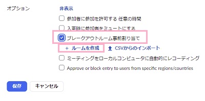 「ブレークアウトルーム事前割り当て」のチェックボックスをクリックして有効にする