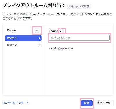 「+」ボタンをクリックしてルームを必要な数だけ作成→ルーム名を変更→参加者のメールアドレスを「Add participants」に入力
