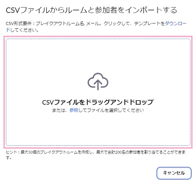 「CSVファイルをドラッグアンドドロップ」欄にCSVファイルをドラッグ&ドロップ