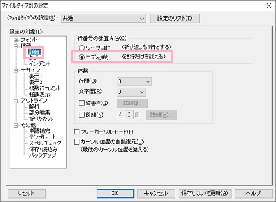 「詳細」→「エディタ的」を選択