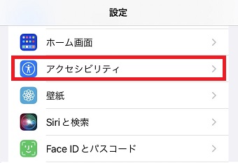 『アクセシビリティ』をタップ