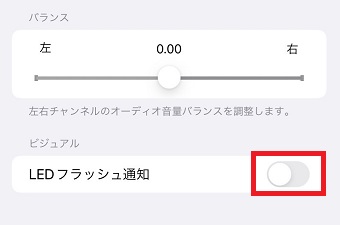 『LEDフラッシュ通知』をオンにする