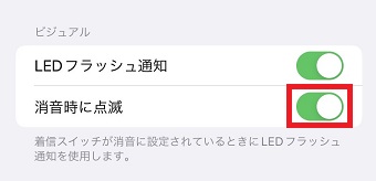 『消音時に点滅』をオンにする