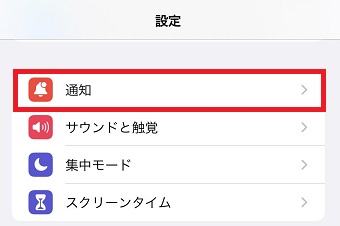 『通知』をタップ