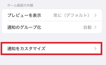 『通知をカスタマイズ』をタップ