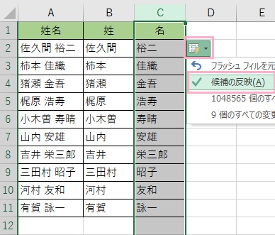 フラッシュフィルボタンをクリックし「候補の反映」をクリック