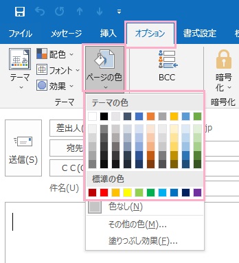 「オプション」→「ページの色」をクリック→背景色にしたい色をクリック