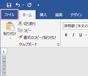 「ファイル」タブをクリック