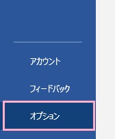 「オプション」をクリック