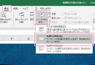 「表示」タブ→「ウィンドウ枠の固定」→「先頭行の固定」をクリック