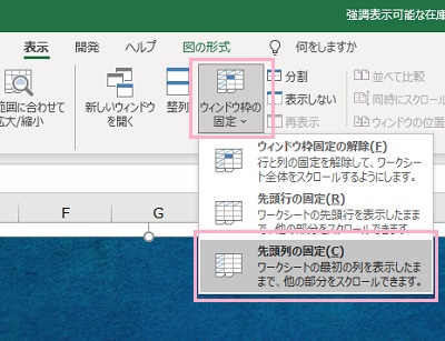 「ウィンドウ枠の固定」→「先頭列の固定」をクリック