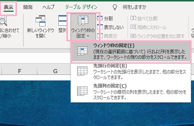 「表示」→「ウィンドウ枠の固定」→「ウィンドウ枠の固定」をクリック