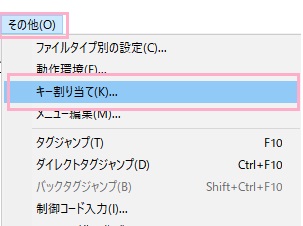 「その他」→「キー割り当て」をクリック