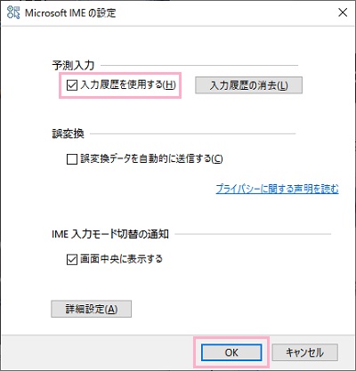 「入力履歴を使用する」を有効にしてから「OK」をクリック