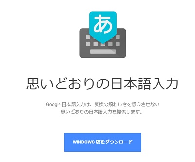 Google日本語入力ダウンロードページ