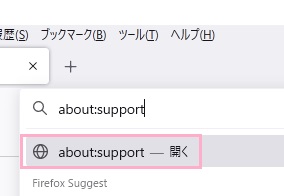 「about:support」と入力し「開く」をクリック