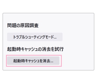 「起動時キャッシュを消去」からキャッシュを削除
