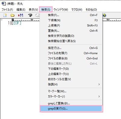「検索」→「grepの実行」をクリック