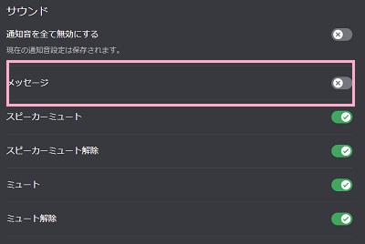 「メッセージ」ボタンをクリックしてオフにする