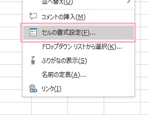 「セルの書式設定」をクリック