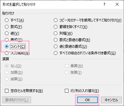 「貼り付け」項目の「コメント」を選択して「OK」をクリック
