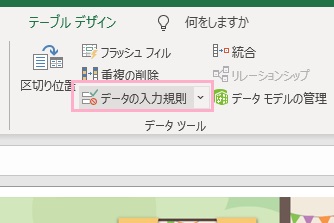 「データの入力規則」をクリック