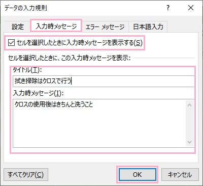 「入力時メッセージ」→「セルを選択したときに入力時メッセージを表示する」のチェックボックスを有効にし→「タイトル」と「入力時メッセージ」欄にメモ・注釈を入力→「OK」をクリック