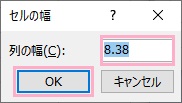 「列の幅」欄に幅をセンチメートル単位で入力し「OK」をクリック