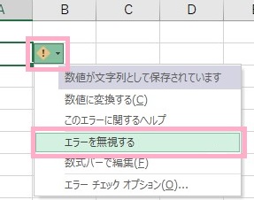 「エラーチェック」ボタンをクリックし「エラーを無視する」をクリック
