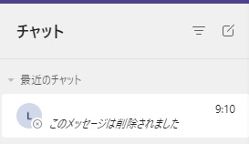 「このメッセージは削除されました」表示
