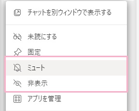 ミュートか非表示しかない