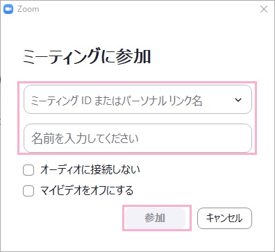 「ミーティングIDまたはパーソナルリンク名」欄・「名前を入力してください」欄を入力して「参加」をクリック