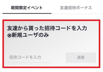 『友達から貰った招待コードを入力』画面